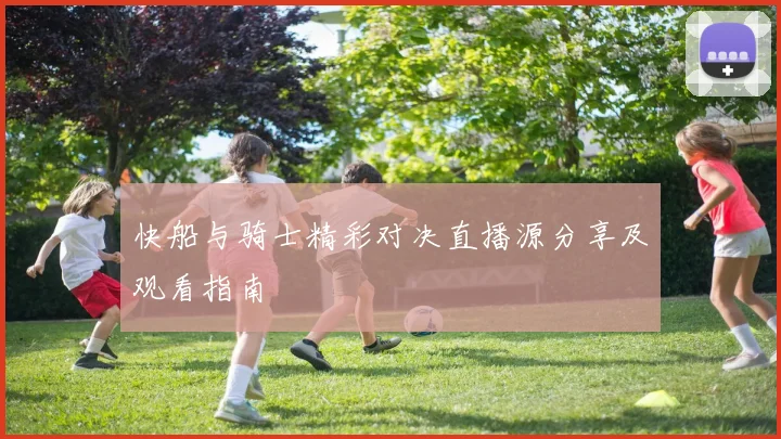 快船与骑士精彩对决直播源分享及观看指南