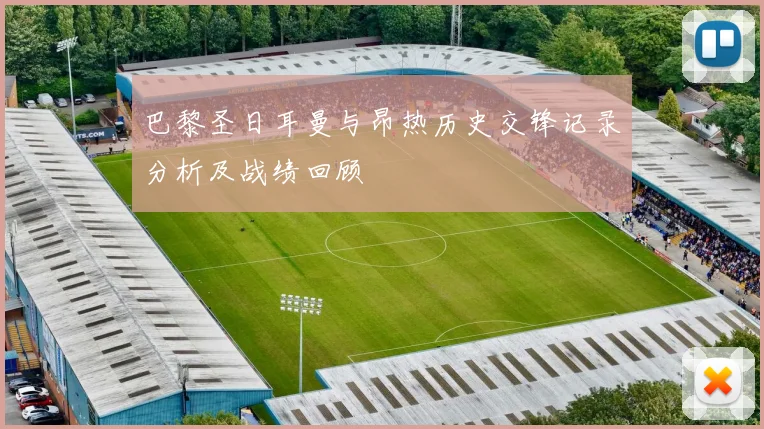 巴黎圣日耳曼与昂热历史交锋记录分析及战绩回顾