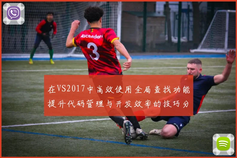 在VS2017中高效使用全局查找功能提升代码管理与开发效率的技巧分享
